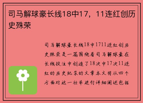 司马解球豪长线18中17，11连红创历史殊荣