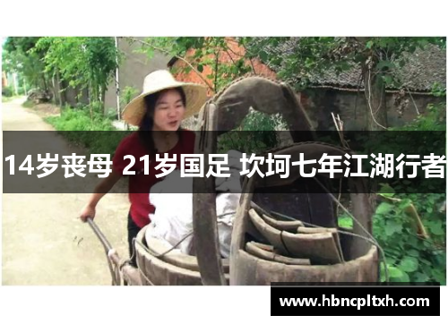 14岁丧母 21岁国足 坎坷七年江湖行者