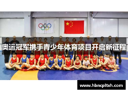 奥运冠军携手青少年体育项目开启新征程