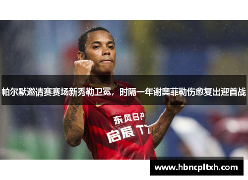 帕尔默邀请赛赛场新秀勒卫冕，时隔一年谢奥菲勒伤愈复出迎首战