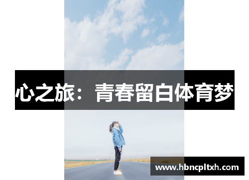 心之旅：青春留白体育梦