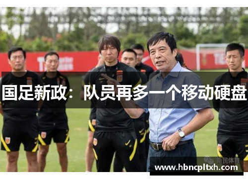 国足新政：队员再多一个移动硬盘