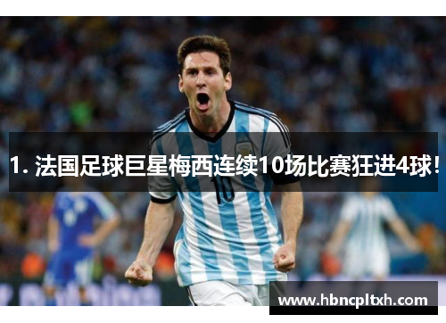 1. 法国足球巨星梅西连续10场比赛狂进4球！