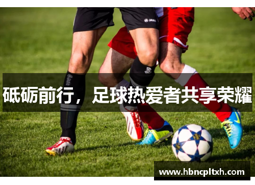 砥砺前行，足球热爱者共享荣耀