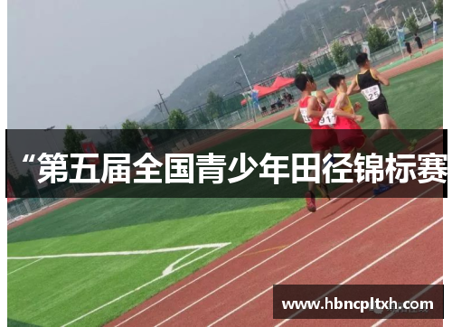“第五届全国青少年田径锦标赛”