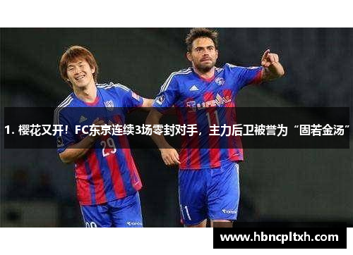 1. 樱花又开！FC东京连续3场零封对手，主力后卫被誉为“固若金汤”