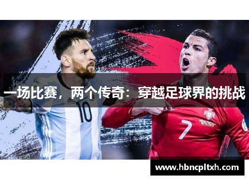 一场比赛，两个传奇：穿越足球界的挑战