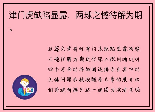 津门虎缺陷显露，两球之憾待解为期。