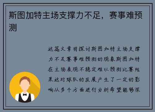 斯图加特主场支撑力不足，赛事难预测