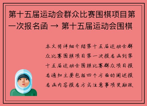 第十五届运动会群众比赛围棋项目第一次报名函 → 第十五届运动会围棋比赛群众项目报名通知