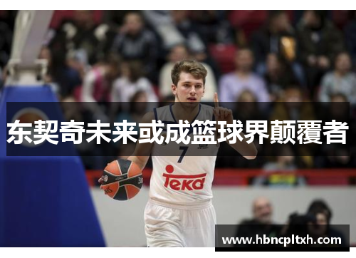 东契奇未来或成篮球界颠覆者