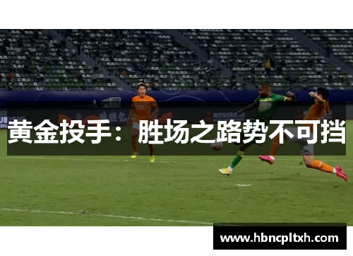 黄金投手：胜场之路势不可挡