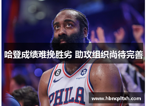 哈登成绩难挽胜劣 助攻组织尚待完善