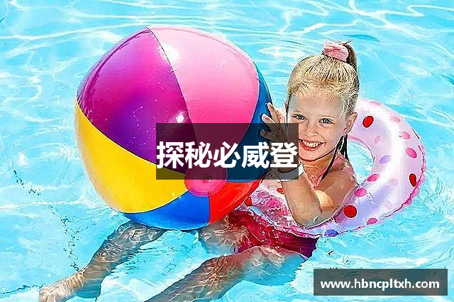 探秘必威登