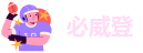 必威登